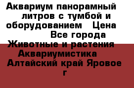 Аквариум панорамный 60 литров с тумбой и оборудованием › Цена ­ 6 000 - Все города Животные и растения » Аквариумистика   . Алтайский край,Яровое г.